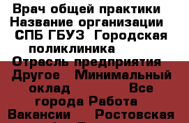 Врач общей практики › Название организации ­ СПБ ГБУЗ "Городская поликлиника № 43" › Отрасль предприятия ­ Другое › Минимальный оклад ­ 35 000 - Все города Работа » Вакансии   . Ростовская обл.,Донецк г.